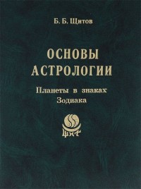 Основы астрологии. Том 3. Планеты в знаках Зодиака