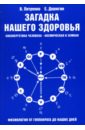 Загадка нашего здоровья. Биоэнергетика человека — космическая и земная. Книга 1