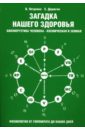 Загадка нашего здоровья. Биоэнергетика человека — космическая и земная. Книга 2