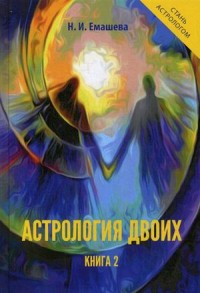 Астрология двоих. Книга 2