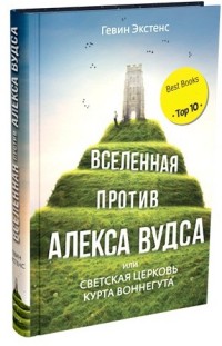 Вселенная против Алекса Вудса