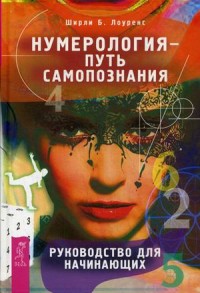 Нумерология — путь самопознания. Руководство для начинающих