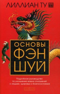 Основы Фэн-шуй. Подробное руководство по улучшению ваших отношений с людьми, здоровья и благосостояния