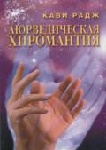 Аюрведическая хиромантия. Знаки здоровья и болезни на вашей руке