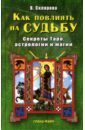 Как повлиять на судьбу: Секреты Таро, астрологии и магии