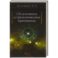 Об основных астрологических принципах