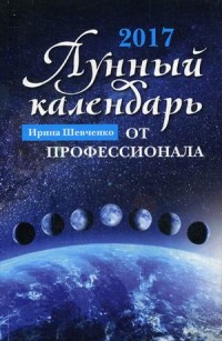 Лунный календарь от профессионала. 2017 год