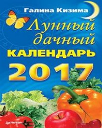 Лунный дачный календарь на 2017 год