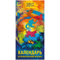 Календарь настенный «Астрологический прогноз», перекидной, на гребне, на 2017 год