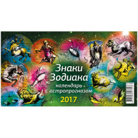 Календарь-домик «Знаки зодиака. Астрологический прогноз», 200×140 мм, на гребне, на 2017 год