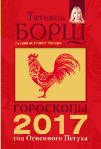 Гороскопы на 2017 год Огненного Петуха