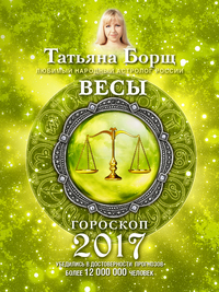 Весы. Гороскоп на 2017 год