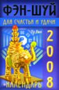 Календарь фэн-шуй для счастья и удачи на 2008 год