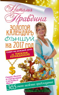 Золотой календарь фэншуй на 2017 год