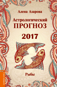 Астрологический прогноз 2017. Рыбы