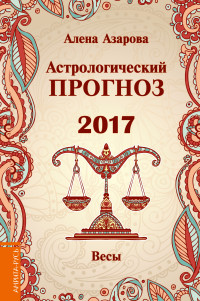 Астрологический прогноз 2017. Весы