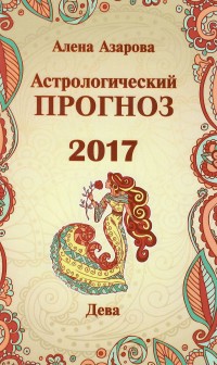 Астрологический прогноз 2017. Дева