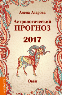 Астрологический прогноз 2017. Овен