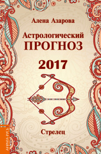 Астрологический прогноз 2017. Стрелец