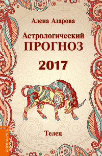 Астрологический прогноз 2017. Телец