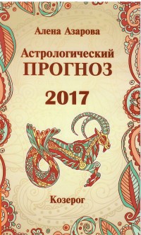Астрологический прогноз 2017. Козерог