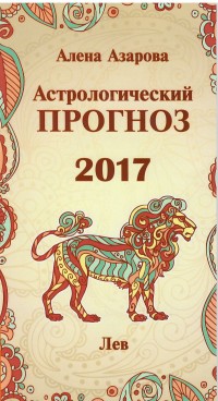Астрологический прогноз 2017. Лев