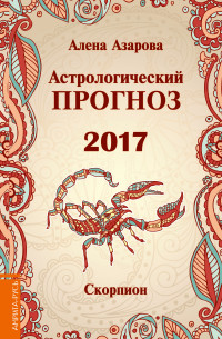 Астрологический прогноз 2017. Скорпион