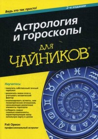 Астрология и гороскопы для «чайников»