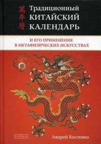 Традиционный китайский календарь и его применение в метафизических искусствах