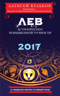 Лев. 2017. Астропрогноз повышенной точности со звездными картами на каждый месяц