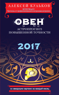 Овен. 2017. Астропрогноз повышенной точности со звездными картами на каждый месяц