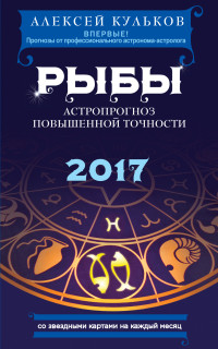 Рыбы. 2017. Астропрогноз повышенной точности со звездными картами на каждый месяц