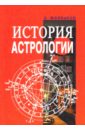 История астрологии