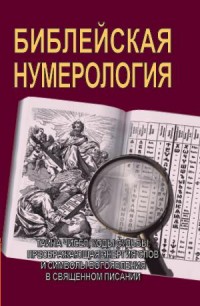 Библейская нумерология