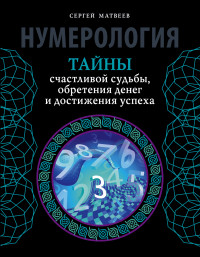 Нумерология. Тайны счастливой судьбы, обретения денег и достижения успеха