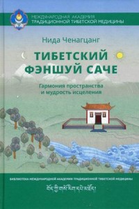 Тибетский фэншуй — саче. Гармония пространства и мудрость исцеления