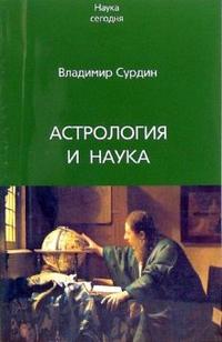 Астрология и наука