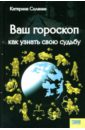 Ваш гороскоп: Как узнать свою судьбу