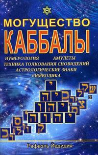 Могущество каббалы: нумерология, амулеты, техника толкования сновидений, астрологические знаки, символика