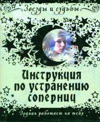 Инструкция по устранению соперниц. Зодиак работает на тебя