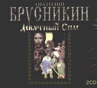 CD-ROM (MP3). Девятный Спас (количество CD дисков: 2)