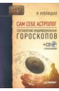 Сам себе астролог: Составление индивидуальных гороскопов (+СD)