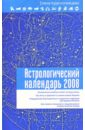 Астрологический календарь на 2008 год