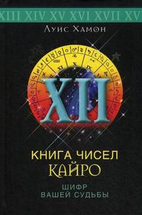 Книга чисел Кайро. Шифр вашей судьбы