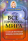 Все гороскопы мира. Самая полная энциклопедия