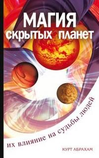 Магия «скрытых планет». Их влияние на судьбы людей