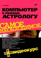 Компьютер в помощь астрологу (+ CD-ROM)