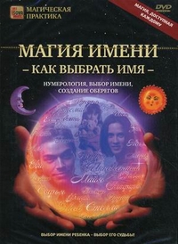 DVD. Магия имени: как выбрать имя. Нумерология, выбор имени, создание оберегов