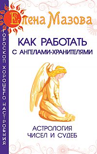 Как работать с Ангелами-Хранителями. Астрология чисел и судеб