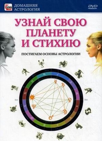 DVD. Узнай свою планету и стихию. Постигаем основы астрологии